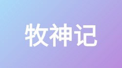 【牧神记】关键词搜索