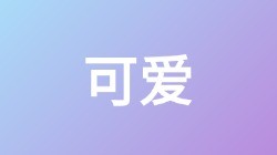 【可爱】关键词搜索