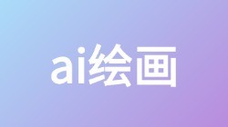 【ai绘画】关键词搜索