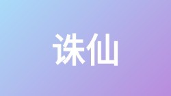 【诛仙】关键词搜索