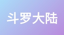 【斗罗大陆】关键词搜索