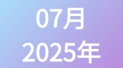 【2025年07月】历史归档
