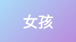 【女孩】关键词搜索