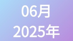 【2025年06月】历史归档