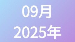 【2025年09月】历史归档