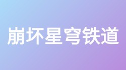 【崩坏星穹铁道】关键词搜索