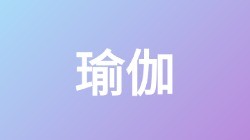 【瑜伽】关键词搜索