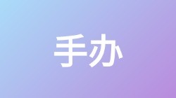 【手办】关键词搜索