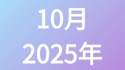 【2025年10月】历史归档