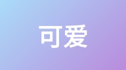 【可爱】关键词搜索