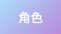 【角色】关键词搜索