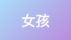 【女孩】关键词搜索