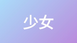 【少女】关键词搜索