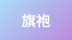 【旗袍】关键词搜索