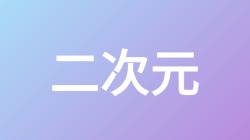 【二次元】关键词搜索