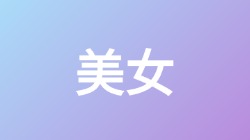 【美女】关键词搜索