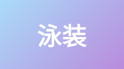 【泳装】关键词搜索