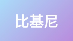 【比基尼】关键词搜索