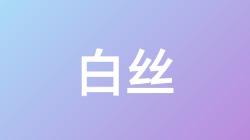 【白丝】关键词搜索