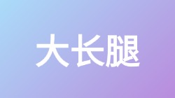 【大长腿】关键词搜索