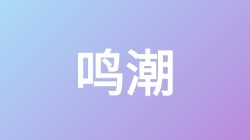 【鸣潮】关键词搜索