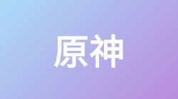 【原神】关键词搜索