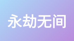 【永劫无间】关键词搜索