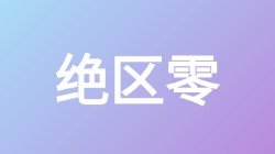 【绝区零】关键词搜索