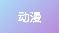 【动漫】关键词搜索