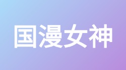 【国漫女神】关键词搜索