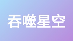 【吞噬星空】关键词搜索