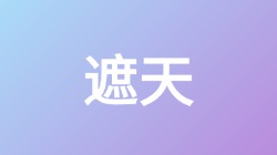 【遮天】关键词搜索