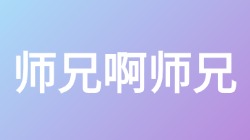 【师兄啊师兄】关键词搜索