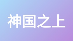 【神国之上】关键词搜索
