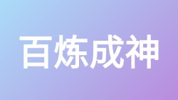 【百炼成神】关键词搜索