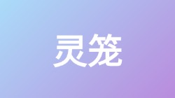 【灵笼】关键词搜索