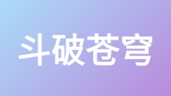 【斗破苍穹】关键词搜索