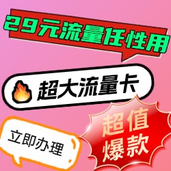 【性价比流量卡】移动联通电信广电