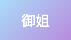 【御姐】关键词搜索