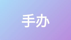 【手办】关键词搜索