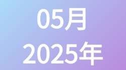 【2025年05月】历史归档