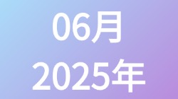 【2025年06月】历史归档