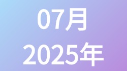 【2025年07月】历史归档