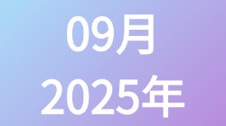 【2025年09月】历史归档