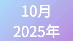 【2025年10月】历史归档